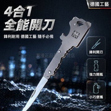 桃園出貨✨ 德國 DOUBLEDELI 4合1多功能鑰匙扣刀隨身掛件開瓶器迷你開箱工具