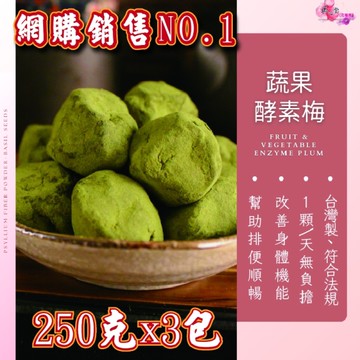 【蛇來運轉-首選】蔬果酵素梅 250克X3包/組 酵素添加輕鬆順暢 體內環保 使排便順暢【正心堂】