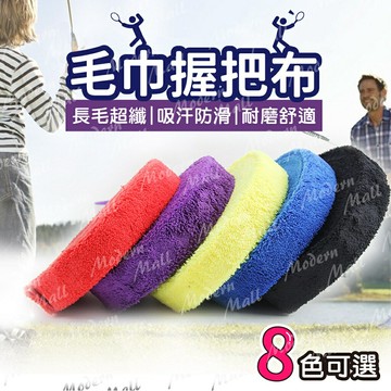 毛巾握把布【超纖吸汗防滑??台灣現貨】羽球拍握把布 握把布 手汗 防滑 止滑 球拍握把布 羽球拍 羽毛球 羽球 毛巾