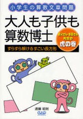 大人も子供も算数博士 すらすら解けるすごい長方形 小学生の算数文章問題 お父さん・お母さん先生の虎の巻