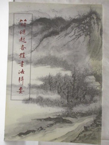 【書寶二手書T8／藝術_O8L】符繼起各體書法輯要_2000年