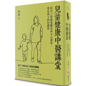 兒童健康中醫講堂：結合三焦能量觀及西方心理學，奠定孩子的好體質
