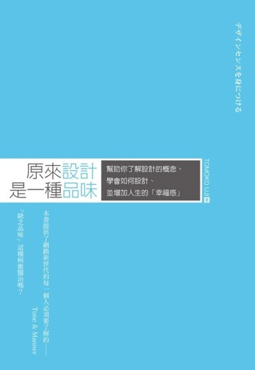 原來設計是一種品味：幫助你了解設計的概念、學會如何設計、並增加人生的「幸福[二手書_良好]
