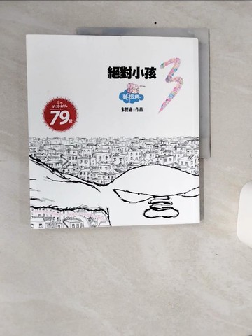 【書寶二手書T3／漫畫書_QE2】絕對小孩3夢拐角_朱德庸