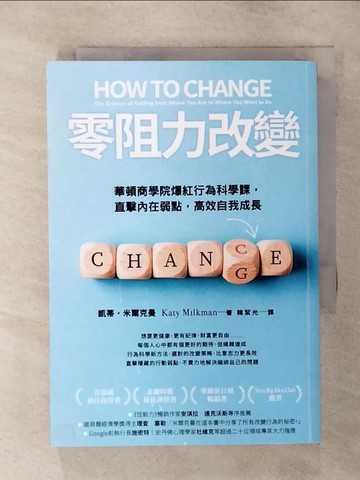 【書寶二手書T6／溝通_TC6】零阻力改變：華頓商學院爆紅行為科學課，直擊內在弱點，高效自我成長_凱蒂‧米爾克曼, 韓絜光