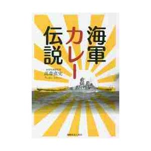 海軍カレー伝説   高森　直史　著