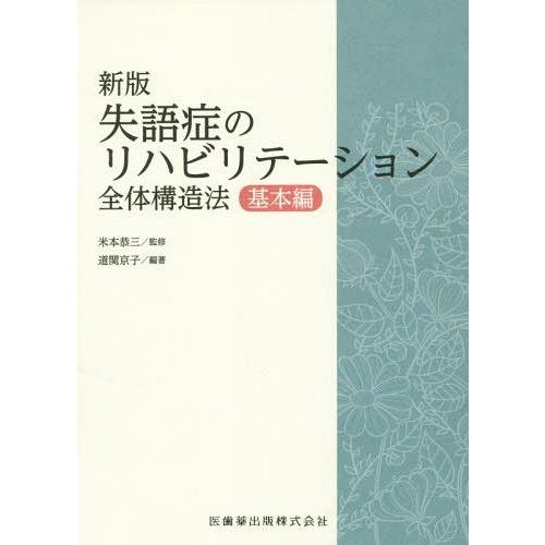 失語症のリハビリテーション 全体構造法 基本編