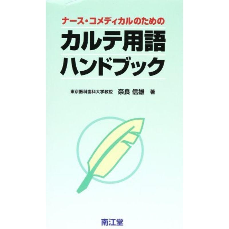 ナース・コメディカルのためのカルテ用語ハンドブック 通販 LINE