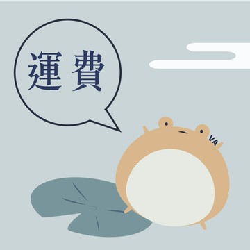 運費補貼/特殊服務費/偏遠/搬運費/組裝費