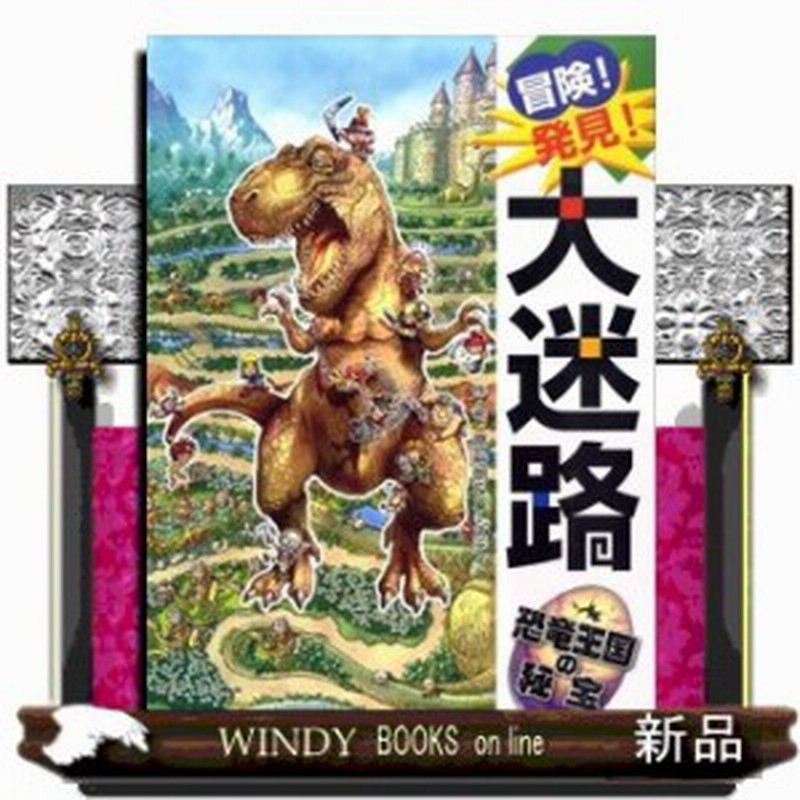 冒険 発見 大迷路恐竜王国の秘宝原ひろあき 通販 Lineポイント最大1 0 Get Lineショッピング