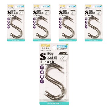 百貨King 不鏽鋼S掛勾 (中) 3.5 x 8.5cm 3入組  銀色  5組