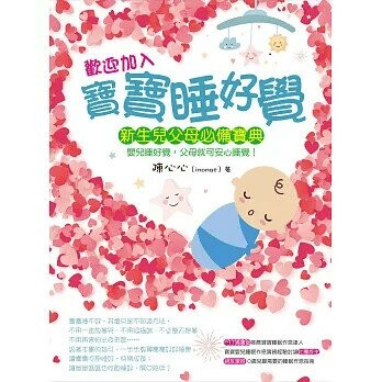 歡迎加入：寶寶睡好覺  陳心心（inonat） 2020 白象文化