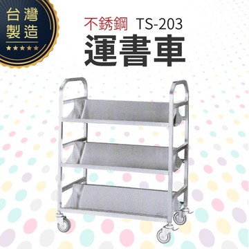 不銹鋼運輸車 ts-203 還書車 多功能運輸車 台灣製造 金屬 三層推車 手推車