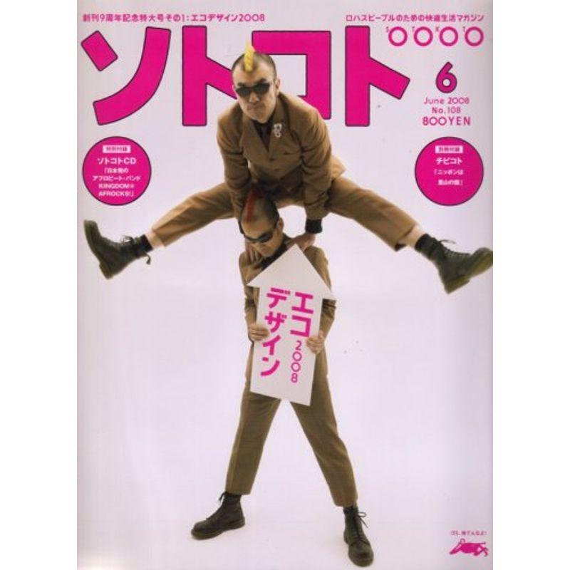 SOTOKOTO (ソトコト) 2008年 06月号 雑誌