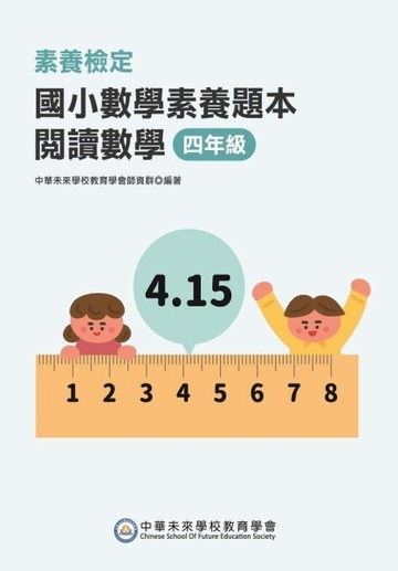 素養檢定：國小數學素養題本 閱讀數學 四年級[二手書_全新]