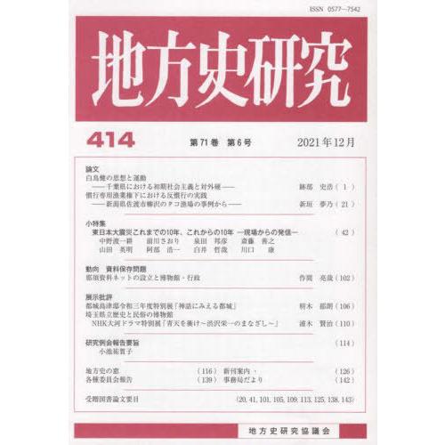 [本 雑誌] 地方史研究 414 地方史研究協議会