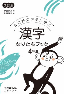 白川静文字学に学ぶ漢字なりたちブック　４年生 伊東信夫 金子都美絵