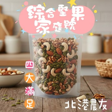 【北港農友】原味低溫綜合堅果，四大滿足綜合堅果，380g，家庭號