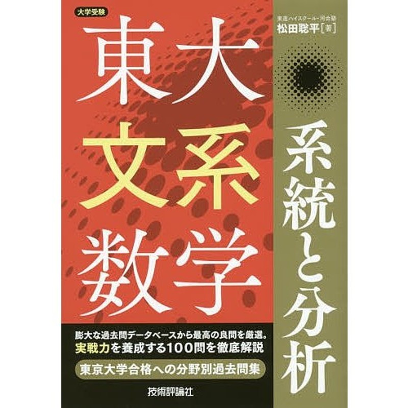 大学受験/松田聡平　東大文系数学系統と分析　LINEショッピング