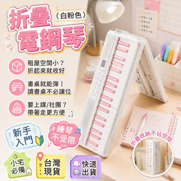 台中出貨🚚便攜電子琴/折疊鍵盤 外出上課社團練習必備 180°折疊 收納不崩潰 USB/MIDI/音源輸入輸出 熱銷現貨