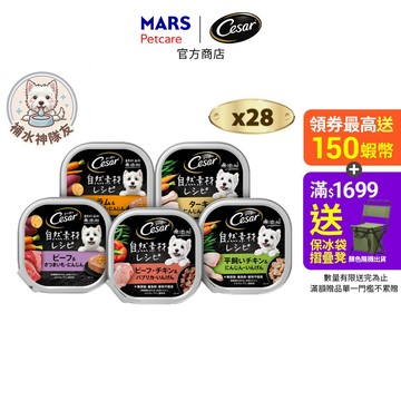 【Cesar西莎】 自然素材狗餐盒 28入 (85g/入) 多口味 寵物 狗罐頭/濕糧 無穀 成犬專