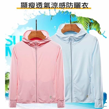 【時尚玩家】女款涼感透氣防曬外套 連帽防曬衣UPF50+ 薄長袖外套