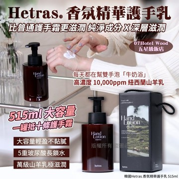 韓國Hetras.香氛精華護手乳#07 Hotel Wood 飯店木質香 515ml(單罐)