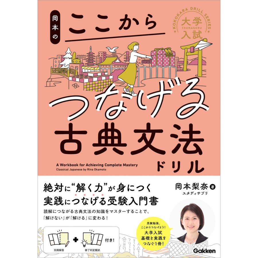 岡本のここからつなげる古典文法ドリル 岡本梨奈