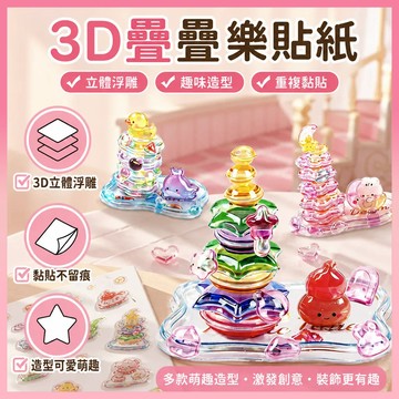 ✨現貨秒發✨ 夢幻水晶疊疊樂 3D立體浮雕貼紙 DIY手作玩具 兒童益智 桌面擺件 療癒小物 生日禮物 交換禮物