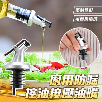 漏斗/注嘴 廚用防漏控油按壓油嘴超值4入