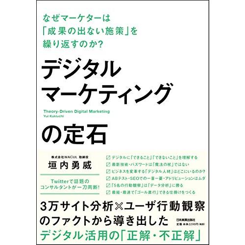 デジタルマーケティングの定石 なぜマーケターは 成果の出ない施策 を繰り返すのか