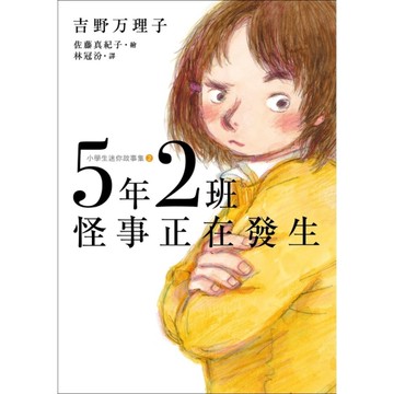 5年2班怪事正在發生【小學生迷你故事集2】
