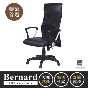 Hampton 漢汀堡 伯納德辦公椅(辦公椅/電腦椅/椅子/座椅/輪子)