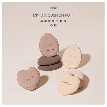 Solone~心動慕斯氣墊手指撲(2入)
