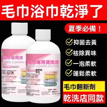 ✨全店免運✨毛巾專用清潔劑 清洗劑除黃去汙還原劑 去除毛巾異味泡洗衣物柔順劑 毛巾除臭劑 毛巾清洗劑 毛巾去異味