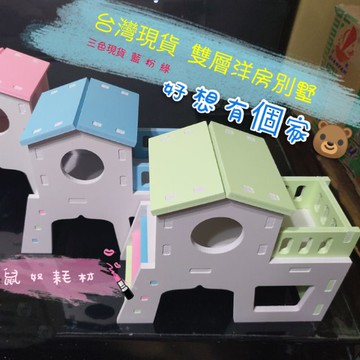 「鼠奴耗材」倉鼠雙層洋房別墅睡窩（組好）整理箱 改造籠 壓克力籠 鐵籠