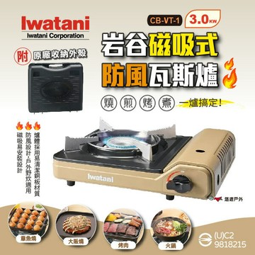 【Iwatani 岩谷】磁吸式防風瓦斯爐 3.0kW CB-VT-1 附收納盒 卡式爐 烤爐 爐具 野炊 露營 悠遊戶外