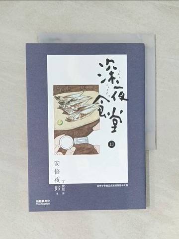 【書寶二手書T1／漫畫書_Q7Y】深夜食堂 13_安倍夜郎