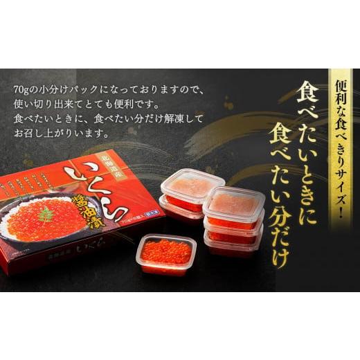 ふるさと納税 北海道 様似町 食べきりサイズのいくら醤油漬（70g×６パック）