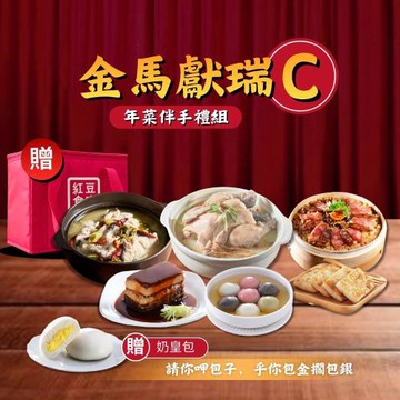 現+預【紅豆食府】金馬獻瑞C年菜套組(東坡肉+糙米蔘土雞湯+臘味米糕+酸菜魚+干貝蘿蔔糕+團圓堅果湯圓)贈奶皇包+保冷袋