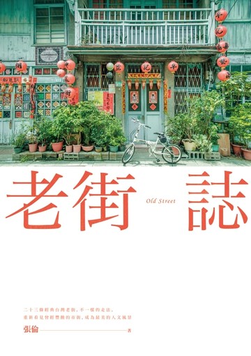 【電子書】老街誌