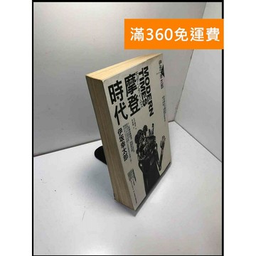 【雷根360免運】【送贈品】摩登時代 #書班多 #九成新【B-197】