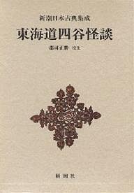 東海道四谷怪談 鶴屋南北 郡司正勝