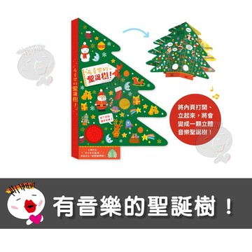 【禾流文創】有音樂的聖誕樹  童書  繪本 音樂書