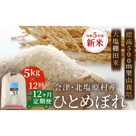 ふるさと納税 福島県 北塩原村 会津・北塩原村産「ひとめぼれ」5kg×12回お届け(大塩棚田米・標高500ｍ里山栽培） ふる…