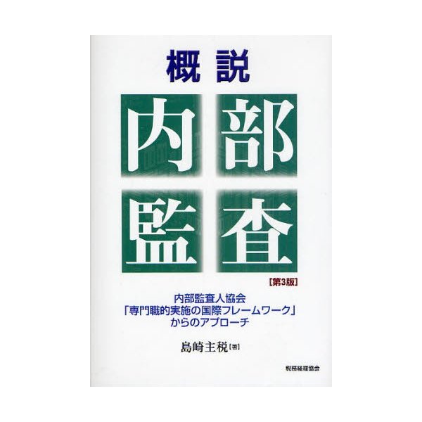 概説内部監査 内部監査人協会 専門職的実施の国際フレームワーク からのアプローチ