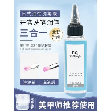 日式油性洗筆水三合一凝膠液美甲光療筆清潔劑潤筆開甲油膠筆工具