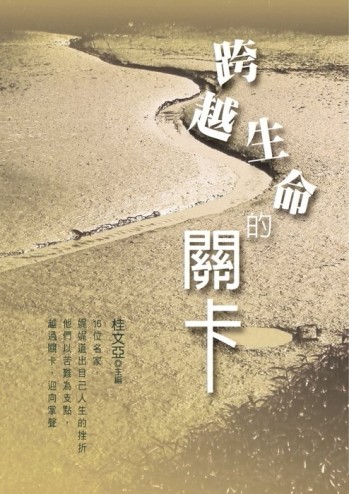 跨越生命的關卡[二手書_良好]