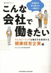  こんな会社で働きたい　健康経営企業編 ウェルビーイングな働き方を実現する 企業研究ガイドブック／クロスメディアＨＲ総合研