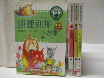 【書寶二手書T2／兒童文學_WAF】狐狸列那的故事_白牙_小公子_八十天環遊地球_4本合售